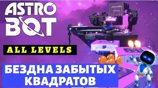 ASTRO BOT &ndash; Бездна Забытых Квадратов | Прохождение ВСЕХ уровней + ВСЕ камео-боты