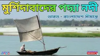 বর্ষাকালে যে পদ্মা নদীর ভয়াবহতা হাজারো গ্রামকে গ্রাস করে, সেই নদীর বুকে গাড়ি চালালাম I Padma River