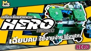 เครื่องเลื่อยสายพาน HERO 8