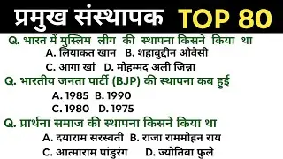 संस्थापक से जुड़े 20 सवाल जो हर एग्जाम में आते हैं | Founder GK in Hindi | Static GK, Bihar daroga 
