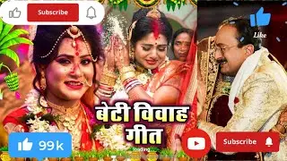 Beti vivah geet | bidai geet | #comment #like #subscribe #geet #betigeet 