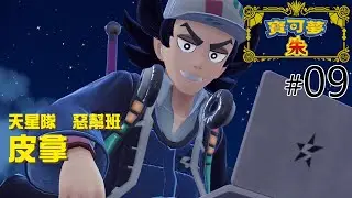 #09 天星隊 惡幫班 皮拿《寶可夢 朱／紫》Pokémon Scarlet & Viole