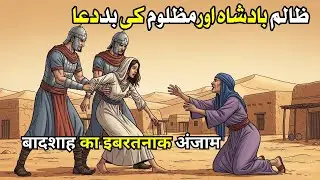 Mazloom Maa Ki Baddua | बद्दुआ जो तारीख़ बन गई | Islamic Emotional Hindi Urdu Story