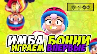 Как играть за Бонни, геймплей за Бонни в brawl stars бравл старс