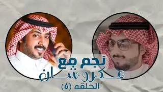 نجم مع عكروشان | الحلقه (6) - مع الشاعر : محمد الشرمان |  تقديم:عبدالله بن منصور {عكروشان}