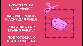 How to cut a face mask / Как раскроить маску для лица