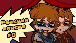 #0 Реакция лолоцестов ||моё АВ|| ( пробная реакция) [Джон, Лололошка]