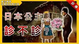 皮臉叔叔 | Dead by daylight | 黎明死線:日本公主 診不診？