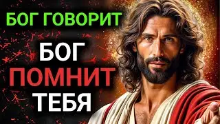 𝐆𝐨𝐝 𝐌𝐞𝐬𝐬𝐚𝐠𝐞: БОГ ПОМНИТ ТЕБЯ | Божье послание сегодня | Божье послание сейчас