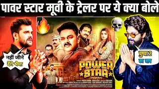 देखिये पावर स्टार फिल्म के trailer पर ये क्या बोले । Power Star। Trailer। Review। Pawan Singh।