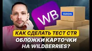 Как сделать тест CTR обложки карточки на Wildberries?