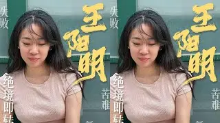 王陽明：中國文化的巨大智慧，告訴你如何讀書成長！ #读书 #文学 #女性 #小说 #阅读