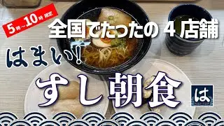 【はま寿司 横浜上白根店】すし朝食【旭区 上白根町】横浜朝めしチャンネル【全国でたった4店舗 すし朝食】