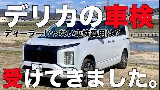 【車検】ディーラーとの差は？デリカで初めてその日返し(2時間)の車検を受けてきました！