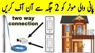 Two way switch se motor kaise chalayen | How to start motor in 2 different places