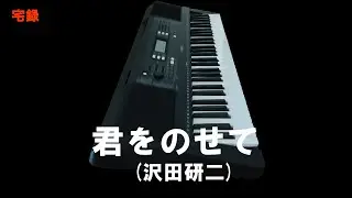 昭和歌謡カバー 214「君をのせて」沢田研二