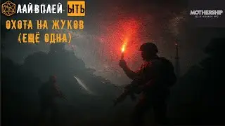 ЫТЬ | Ролевка | MOTHERSHIP | ANOTHER BUG HUNT  | Не DnD | ОХОТИМСЯ НА ЖУКОВ