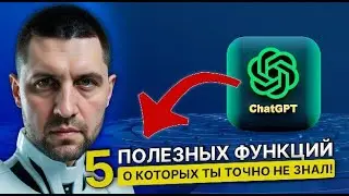 5 полезных функций ChatGPT о которых ты точно не знал!