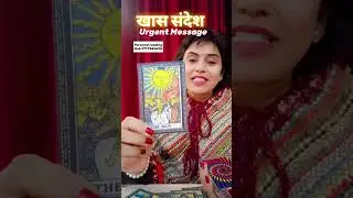 Urgent message 💌 आपके लिए #tarot #tarotreading #astrology #nocontactreading #future #twinflame #leo