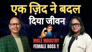 Pregnancy में Business शुरू किया | Male Industry-Female Boss | Women Entrepreneur in Industry