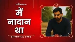 Main Nadan Tha &ndash; Life Reality Song | Heart Touching Poetry | Emotional Hindi Shayari Song