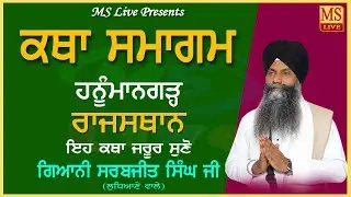 ਕਥਾ ਸਮਾਗਮ ll ਹਨੂੰਮਾਨਗੜ੍ਹ (ਰਾਜਸਥਾਨ) ਗਿਆਨੀ ਸਰਬਜੀਤ ਸਿੰਘ ਜੀ ਲੁਧਿਆਣੇ ਵਾਲੇ MS Live