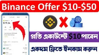 Binance $10 USDC Earning । Binance New Loot  । Online income bd 2024 । earn money online 2024