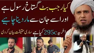 Rajab Butt Case & 295C} Mufti Tariq Masood&rsquo;s Perspective | Ravel Truth Analysis| 295