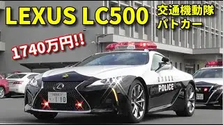 初出動!! 1740万円の栃木県警レクサスLC500パトカー!!  LEXUS LC500-based traffic police car launched
