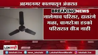 अहमदनगर परिसर काल रात्री 12 वाजल्यापासून अंधारात | Ahmednagar Light Cut