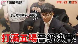對手選紅方？準備前進世界賽！ | 俯瞰視野 From The Perch EP.5 | '23 夏季賽 Summer