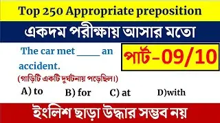 WBSSC Group C Important Prepostion Class - 09 | KP Constable English হুবহু কমন আসার মতো English MCQ