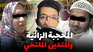 قصة الزا.نية المحجبة والمتدين قضية حيرات البوليس وناس الدرب وحمقات الفرقة القضائية   