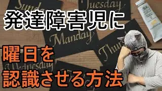 #67【発達障害】発達障害児に曜日を認識させる方法 #発達障害 #自閉症 #ASD #注意欠如多動性障害 #ADHD #学習障害 #LD