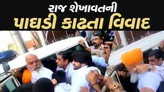 રાષ્ટ્રીય રાજપૂત કરણી સેનાના આગેવાન રાજ શેખાવતની પાઘડી કાઢતા વિવાદ | Karni Sena | Ahmedabad |TV9News