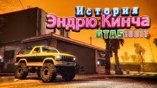 GTA5 16BIT - История Эндрю Кинча