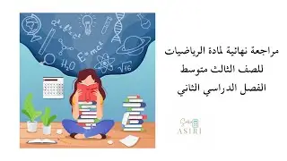مراجعة شاملة للفصل الدراسي الثاني مادة الرياضيات للصف الثالث متوسط