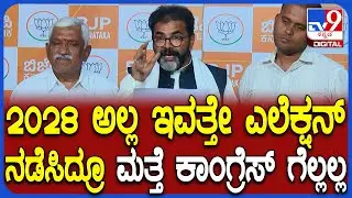 Chalavadi: ರಾಹುಲ್ ನೇತೃತ್ವದಲ್ಲಿ ಪಕ್ಷ ಕಟ್ತಿದ್ದೀವಿ ಅಂತಿದ್ರು.. ಈಗ ಪ್ರಧಾನಿ ಅಭ್ಯರ್ಥಿ ಬದಲಾಗಬೇಕಂತೆ | #TV9D