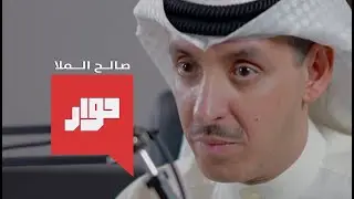 بودكاست حوار  |  صالح الملا