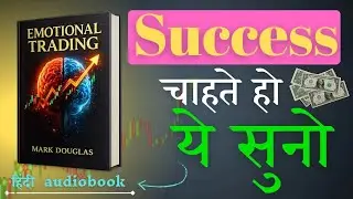   ट्रेडिंग में EMOTION कैसे CONTROL करे |EMOTIONAL TRADING BY MARK DOUGLAS |HINDI AUDIOBOOK SUMMARY 