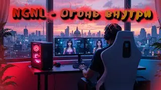 NGNL - Огонь внутри (Lo-fi Hip-Hop / Chill Rap)