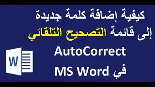 كيفية إضافة كلمة جديدة إلى قائمة التصحيح التلقائي AutoCorrect في وورد MS Word