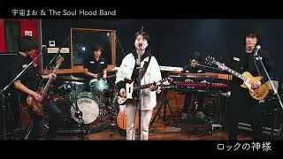 宇宙まお & The Soul Hood Band 「CDJ 20/21 リハーサル映像公開パーティー」