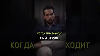 ✅️КОГДА РЕЧЬ ЗАХОДИТ ОБ ИСТОРИИ... #cash #бизнес #успех #rich #when #tell #history #money #speaker