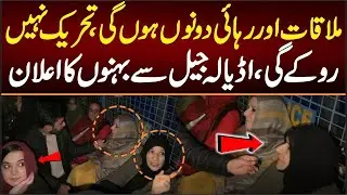 Imran Khan Sisters Exclusive Interview From Adiala Jail  Mulaqat Aur Rehai Dono Ho Gai | Qudrat News
