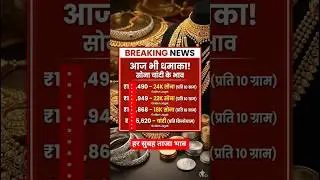 Aaj ka Sona-Chandi Bhav! 📉 Gold & Silver Rate Today | #goldpricetoday #silverprice