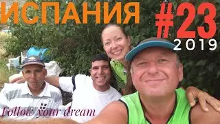 Арабская гостеприимность в глубинке Испании. Сарагоса. Ихар. Кругосветное путешествие автостопом #23
