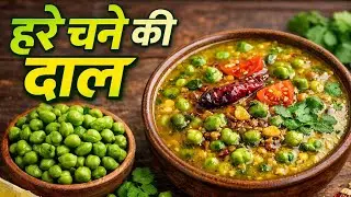 सर्दियों की स्पेशल हरे चने की दाल | Desi Style Hare Chane Ki Dal Recipe | Healthy Village Food