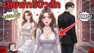 🔥 สรุปมังฮวา : แฟนสาวตบผมเพื่อแฟนเก่า ผมเลยแต่งกับศัตรูของเธอ จนเธอเสียสติและสายเกินแก้