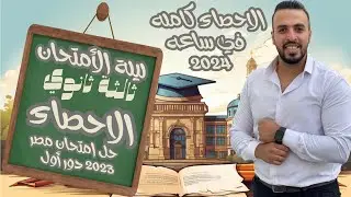 مراجعة احصاء ثالثه ثانوي ٢٠٢٤ ليلة الامتحان ، الزتونة ، حل امتحان الاحصاء ٢٠٢٤ دور أول علمي و ادبي